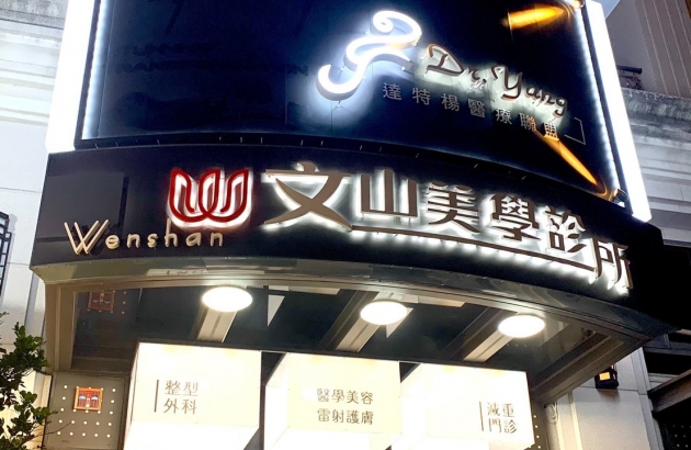 斐斯美學診所(原文山美學診所)(圖)