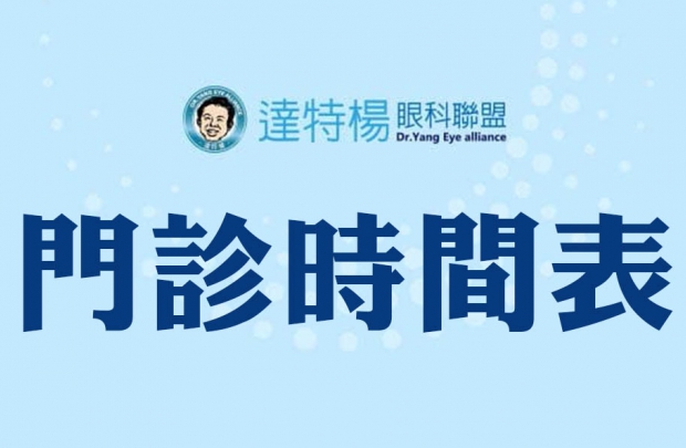 達特楊6月份一覽門診表(圖)